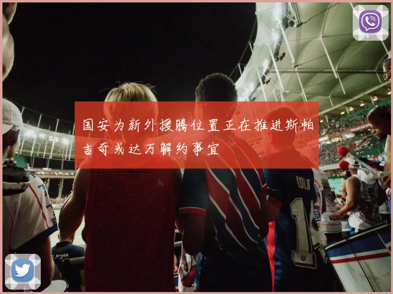 国安为新外援腾位置正在推进斯帕吉奇或达万解约事宜