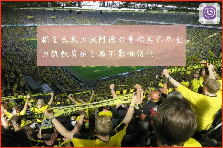 掘金总裁力挺阿德尔曼称其已尽全力执教首轮出局不影响信任